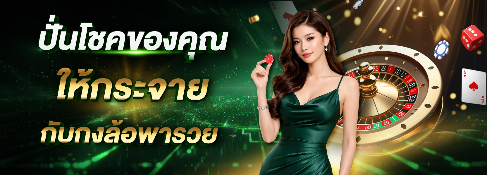 กงล้อพารวย
