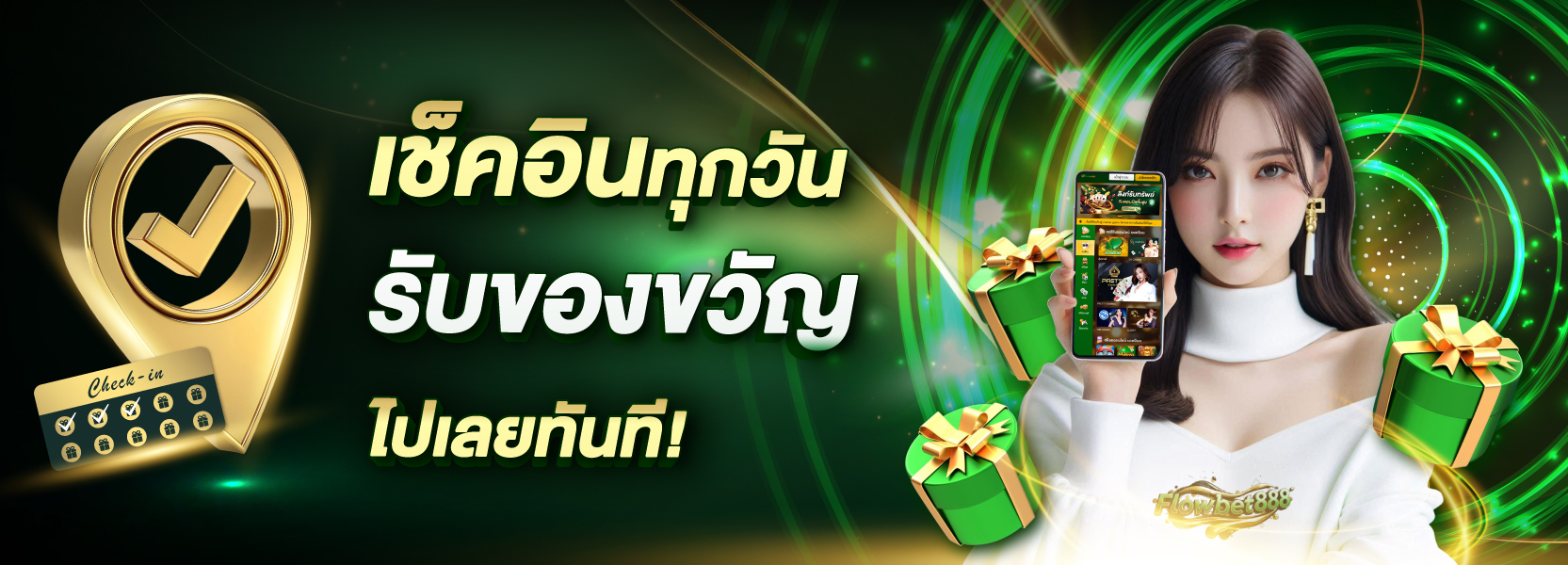 เช็กอินทุกวัน