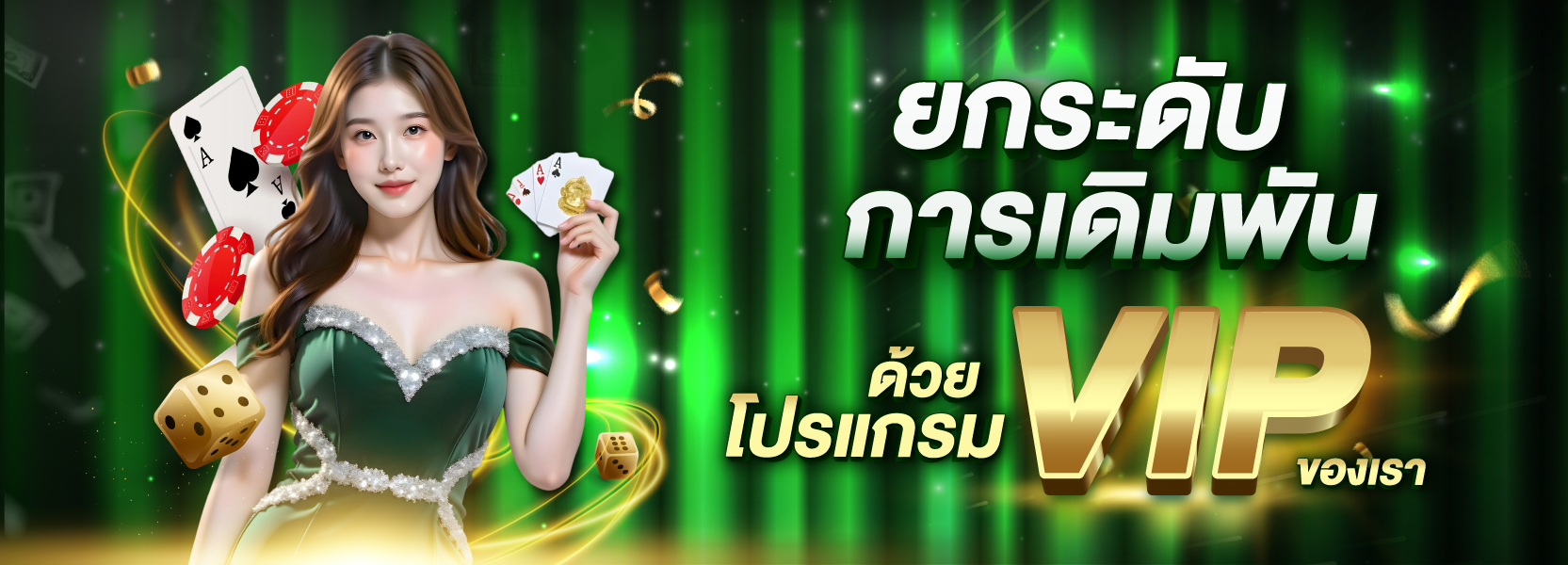 ยกระดับเดิมพัน VIP