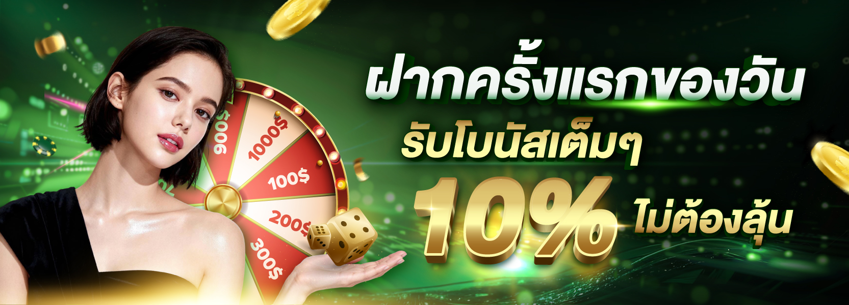 ฝากครั้งแรก 10%