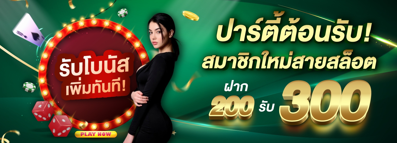 ฝาก 200 รับ 300 สายสล็อต