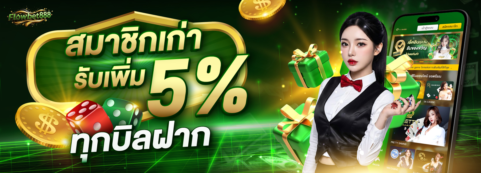 โบนัส 5% ทุกบิลฝาก