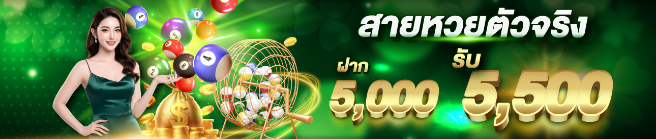 บาคาร่า คาสิโน สล็อตออนไลน์ ฝาก 5,000 รับ 5,500 สายหวย