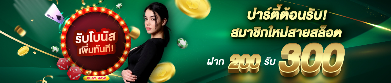 บาคาร่า คาสิโน สล็อตออนไลน์ ฝาก 200 รับ 300 สายสล็อต