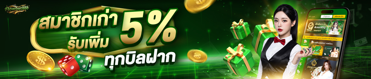 บาคาร่า คาสิโน สล็อตออนไลน์ โบนัส 5% ทุกบิลฝาก