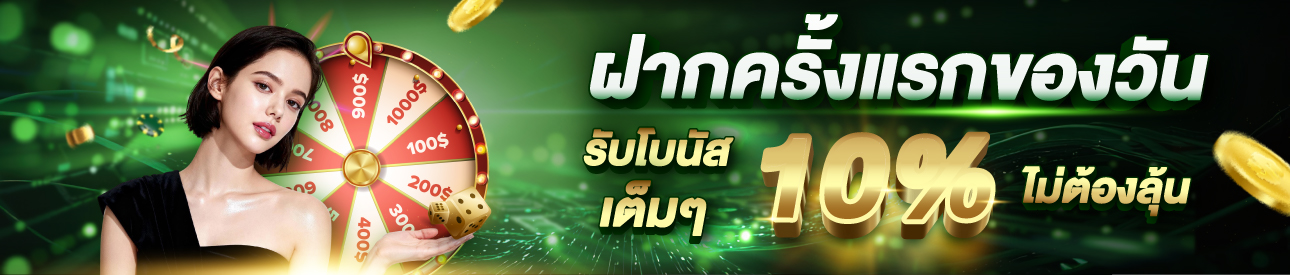 บาคาร่า คาสิโน สล็อตออนไลน์ ฝากแรกของวัน รับเพิ่ม 10%