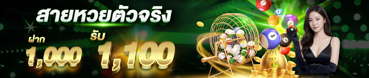 บาคาร่า คาสิโน สล็อตออนไลน์ ฝาก 1,000 รับ 1,100 สายหวย