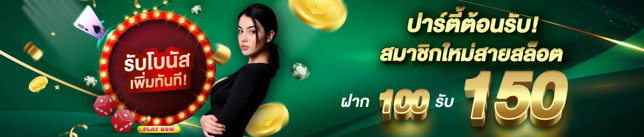 บาคาร่า คาสิโน สล็อตออนไลน์ ฝาก 100 รับ 150 สายสล็อต