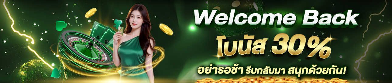 บาคาร่า คาสิโน สล็อตออนไลน์ Welcome Back โบนัส 30%
