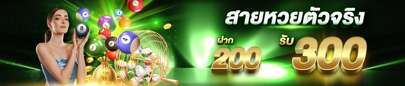 บาคาร่า คาสิโน สล็อตออนไลน์ ฝาก 200 รับ 300 สายหวย