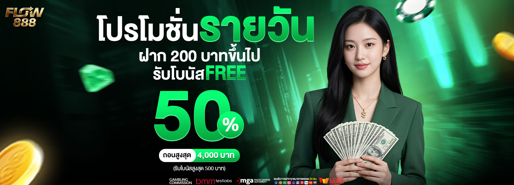 โปรโมรชั่น รายวัน 50%