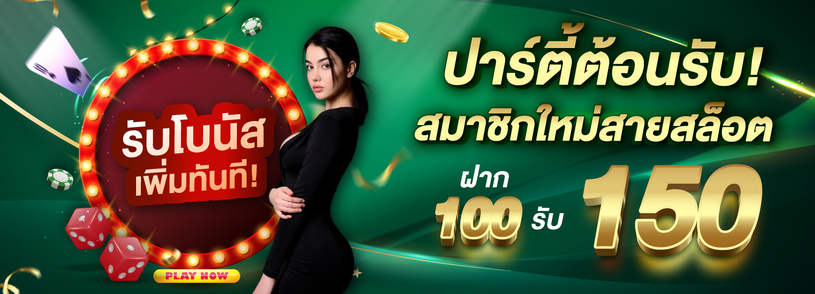 ฝาก 100 รับ 150